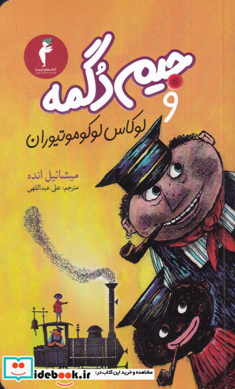 جیم دگمه و لوکاس لوکوموتیوران