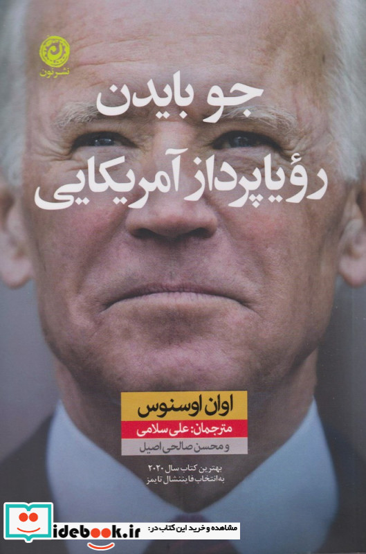 جو بایدن رویاپرداز آمریکایی