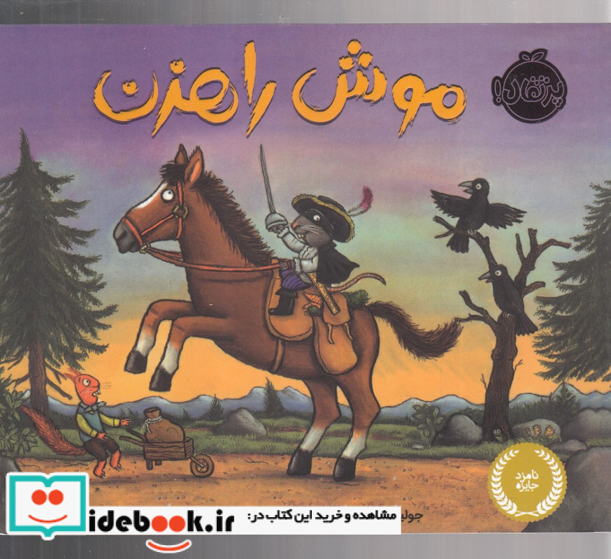 موش راهزن