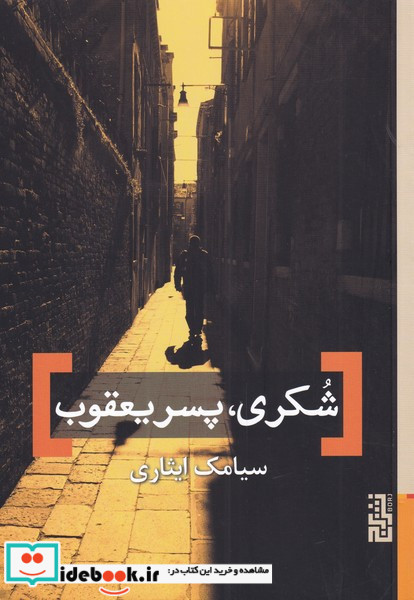 شکری پسر یعقوب