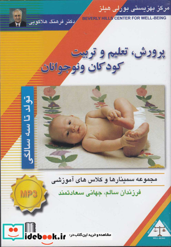 سی دی صوتی پرورش کودک تولد تا 3 سالگی