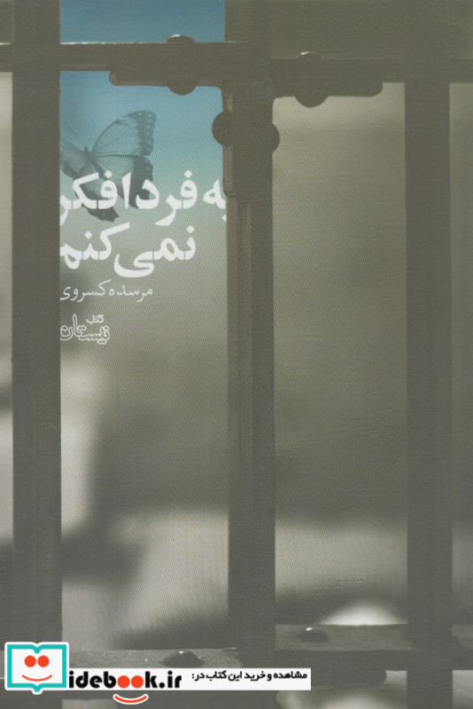 به فردا فکر نمی کنم
