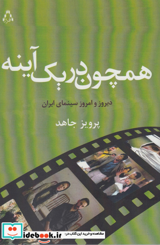 همچون در یک آینه