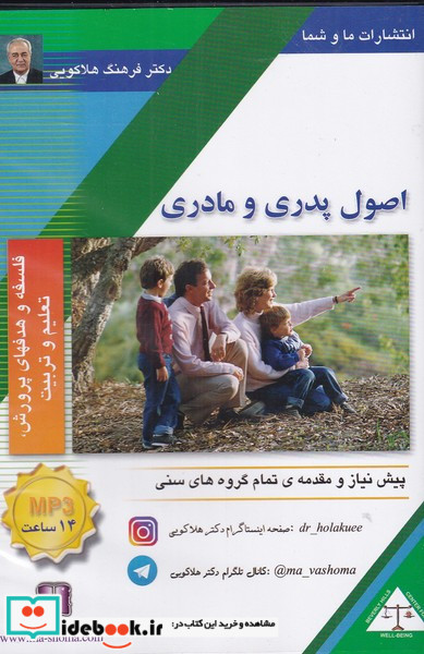 سی دی صوتی اصول پدر و مادری