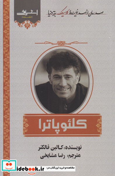 کلئوپاترا نشر اشراقی