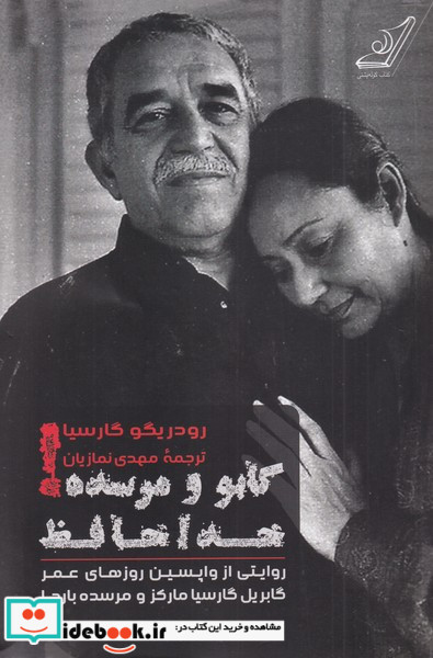 گابو و مرسده خداحافظ