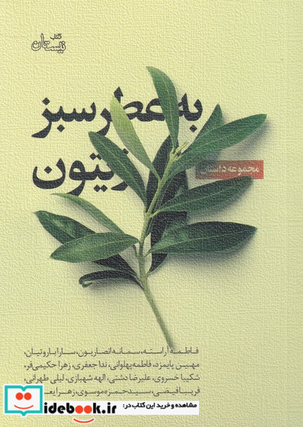 به عطر سبز زیتون