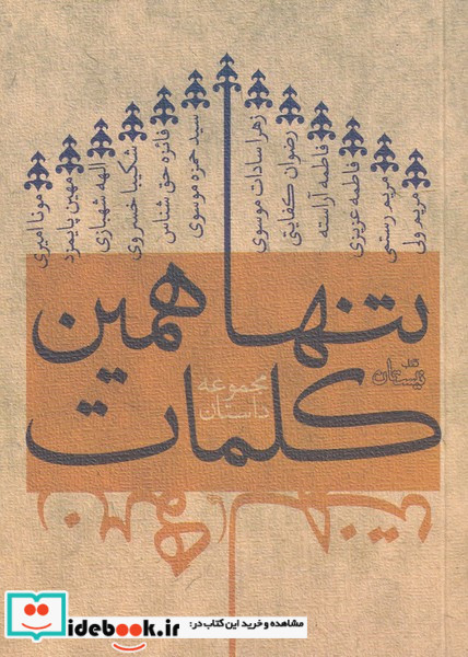 تنها همین کلمات