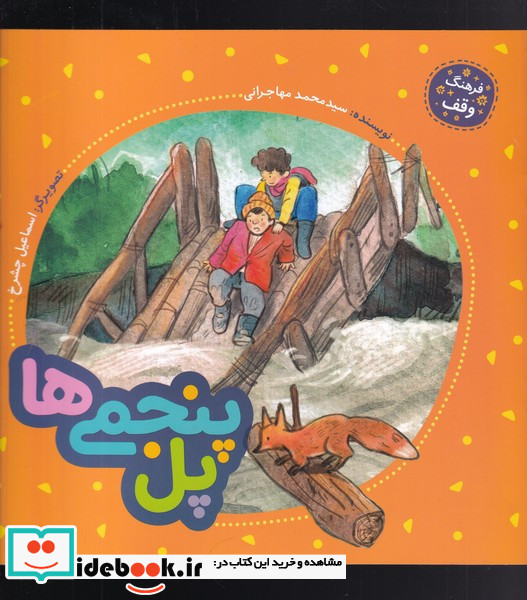 پل پنجمی ها