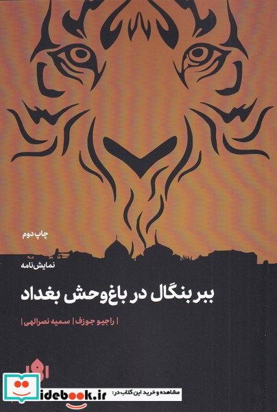 ببر بنگال در باغ وحش بغداد