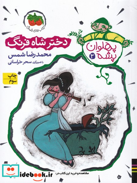 پهلوان پشه 3
