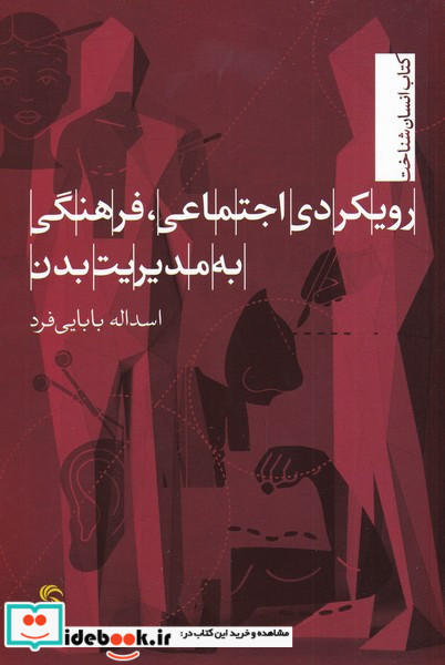 رویکردی اجتماعی فرهنگی به مدیریت بدن