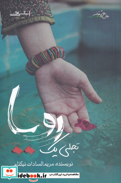 تجلی یک رویا