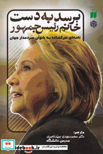 برسد به دست خانم رئیس جمهور