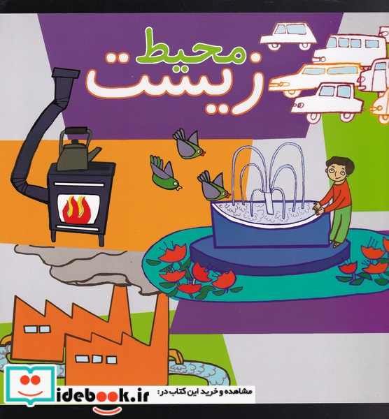 محیط زیست نشر پیام صنوبر