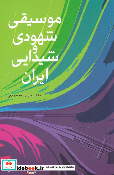 موسیقی شهودی و شیدایی ایران