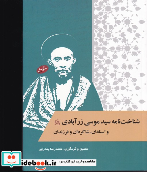 شناخت نامه سید موسی زر آبادی