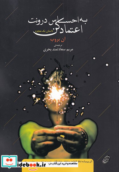 به احساس درونت اعتماد کن