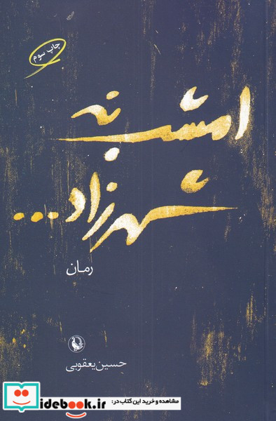 امشب نه شهرزاد