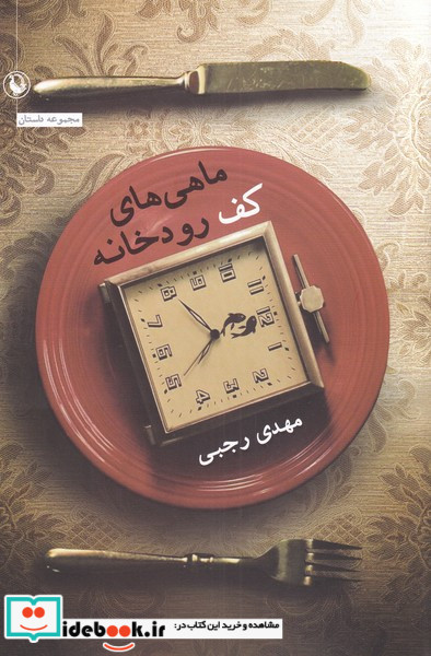 ماهی های کف رودخانه