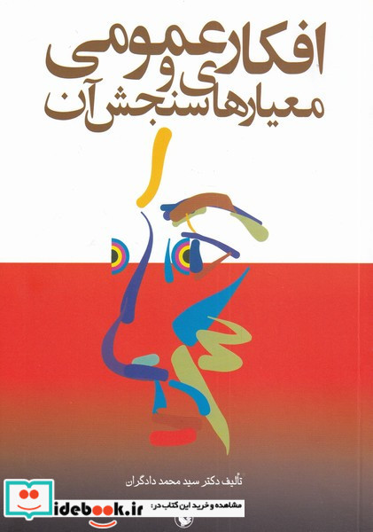 افکار عمومی و معیارهای سنجش آن