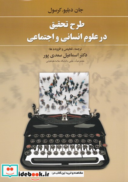 طرح تحقیق در علوم انسانی و اجتماعی