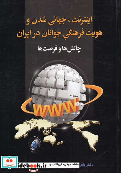 اینترنت جهانی شدن و هویت فرهنگی جوانان در ایران