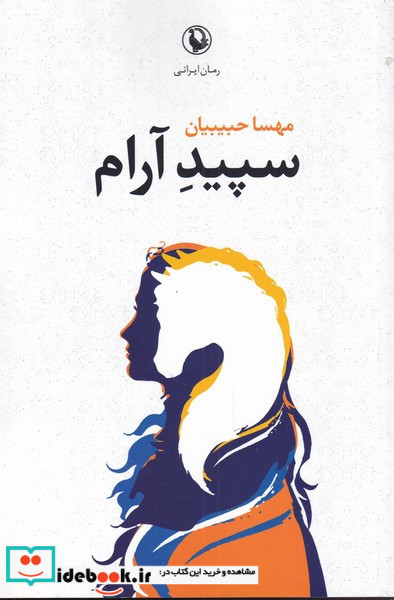 سپید آرام