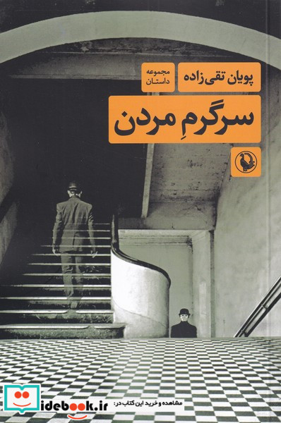 سرگرم مردن