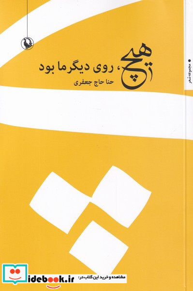هیچ روی دیگر ما بود