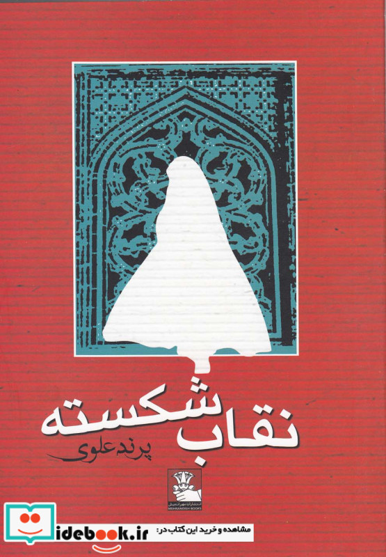 نقاب شکسته