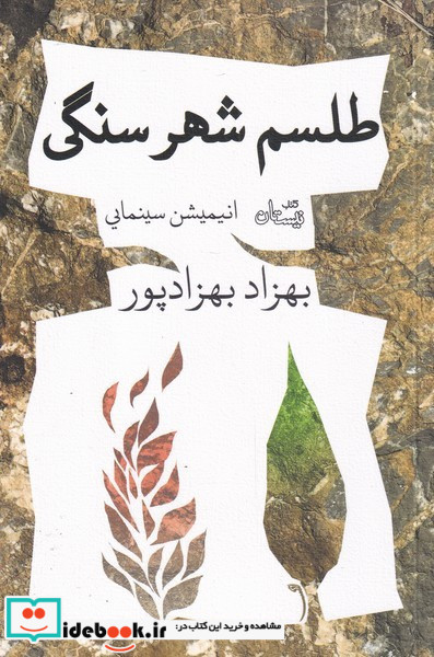 طلسم شهر سنگی
