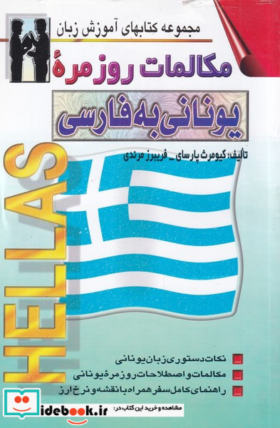 مکالمات روزمره ی یونانی به فارسی