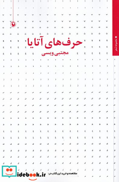 حرف های آتایا