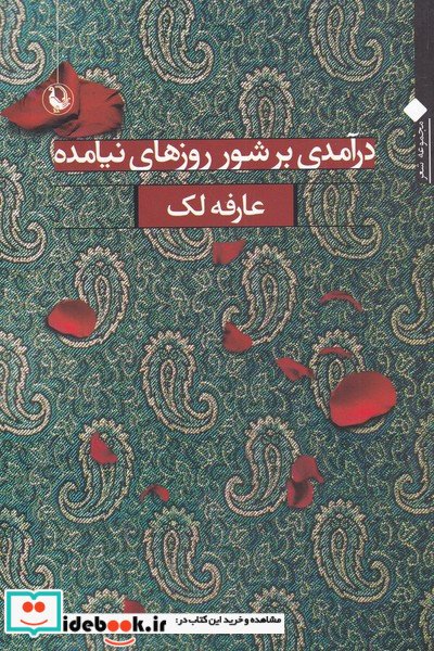 درآمدی بر شور روزهای نیامده