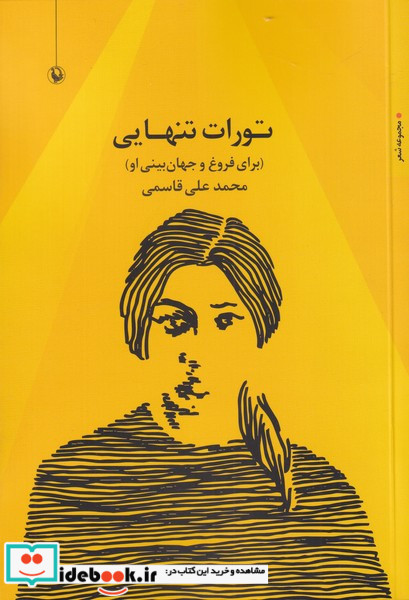 تورات تنهایی