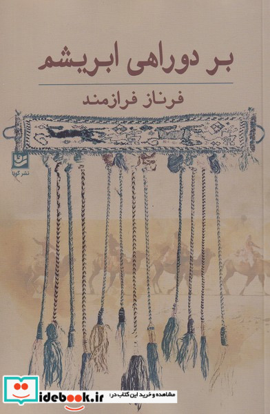 بر دوراهی ابریشم