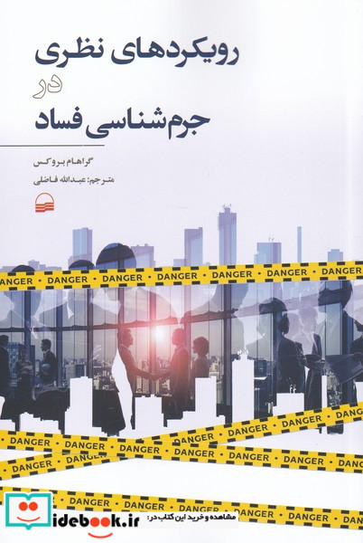رویکرد های نظری در جرم شناسی فساد