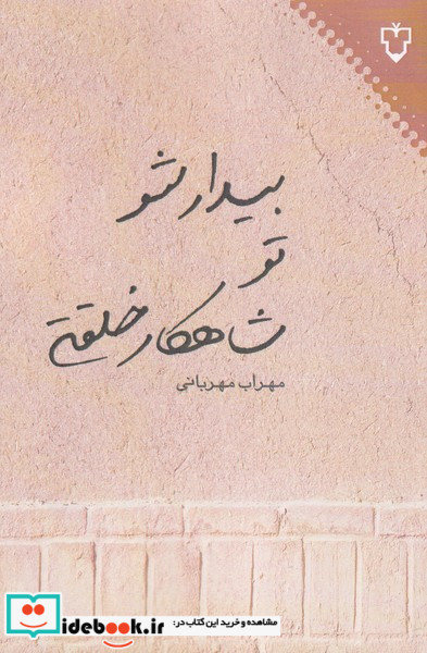 بیدار شو تو شاهکار خلقتی