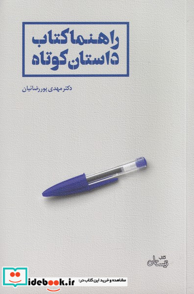 راهنما کتاب داستان کوتاه