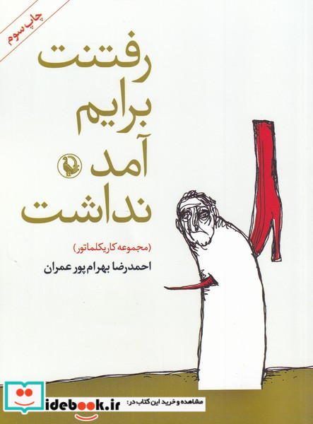 رفتنت برایم آمد نداشت