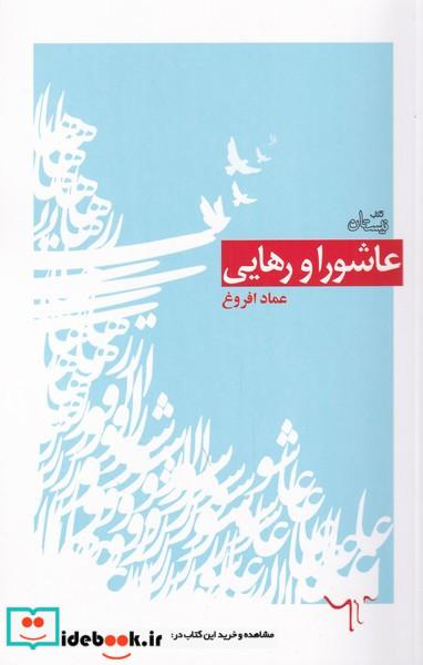 عاشورا و رهایی