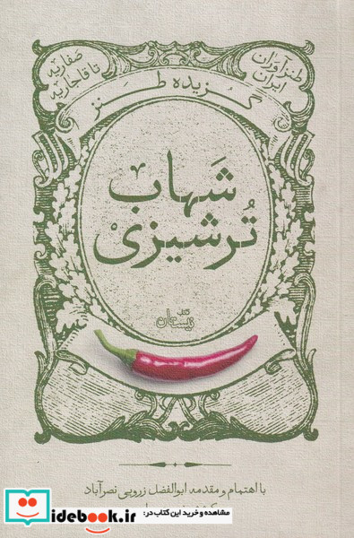 گزیده طنز شهاب ترشیزی 