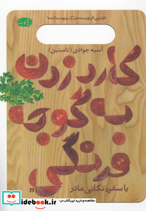 کارد زدن به گوجه فرنگی یا سفره تکانی مادر
