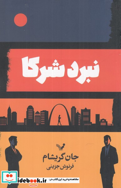 نبرد شرکا