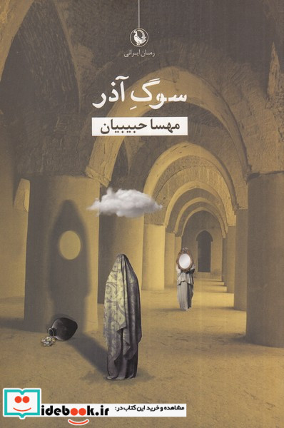 سوگ آذر