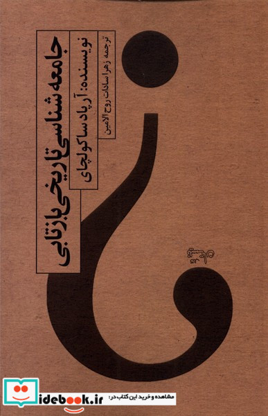 جامعه شناسی تارخی بازتابی