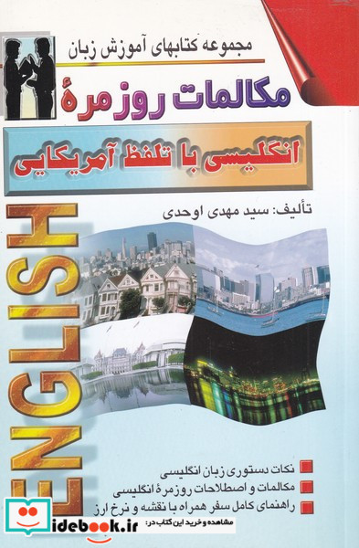 مکالمات روزمره انگلیسی با تلفظ آمریکایی
