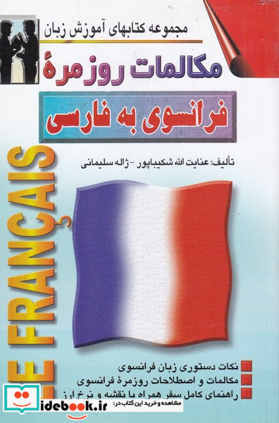 مکالمات روزمره فرانسوی به فارسی