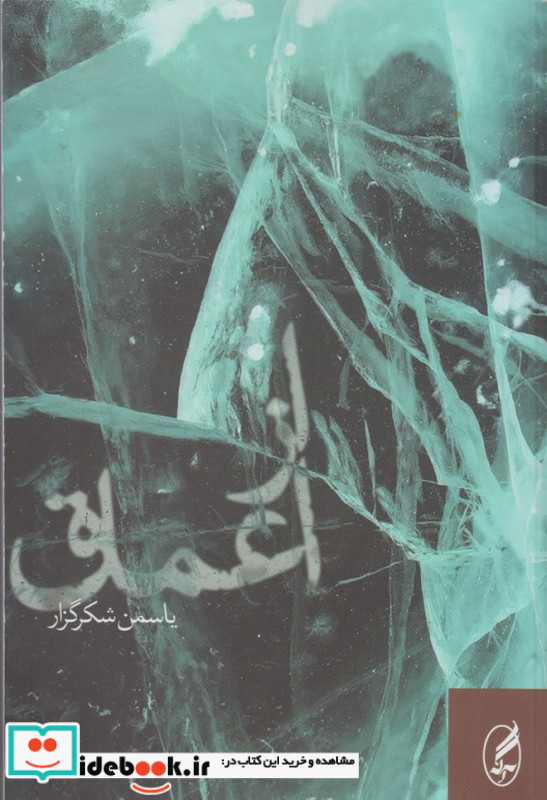 از اعماق